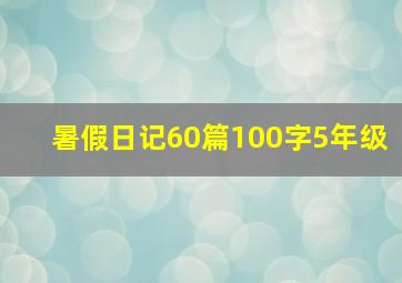 暑假日记60篇100字5年级