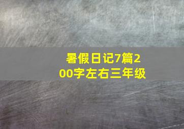 暑假日记7篇200字左右三年级