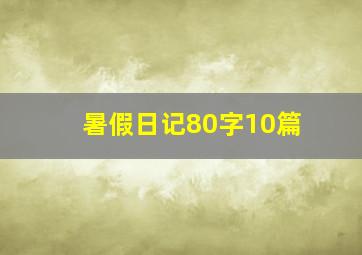 暑假日记80字10篇