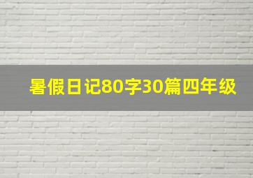 暑假日记80字30篇四年级