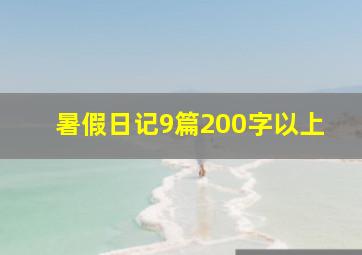 暑假日记9篇200字以上