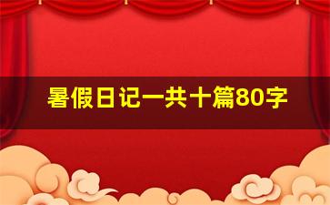 暑假日记一共十篇80字