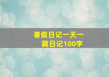 暑假日记一天一篇日记100字