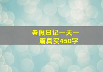 暑假日记一天一篇真实450字