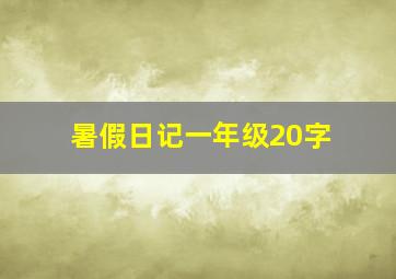 暑假日记一年级20字