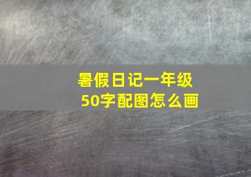 暑假日记一年级50字配图怎么画