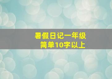 暑假日记一年级简单10字以上