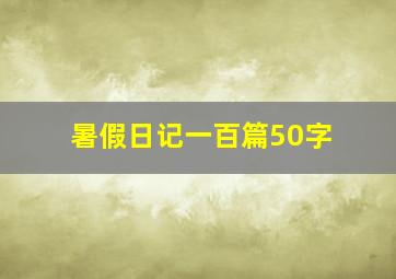 暑假日记一百篇50字