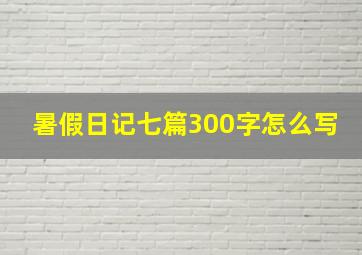 暑假日记七篇300字怎么写