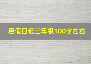 暑假日记三年级100字左右