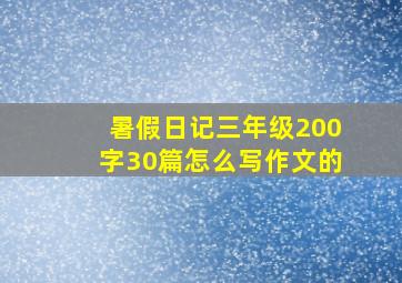 暑假日记三年级200字30篇怎么写作文的