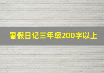 暑假日记三年级200字以上