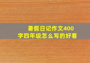 暑假日记作文400字四年级怎么写的好看