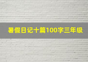 暑假日记十篇100字三年级