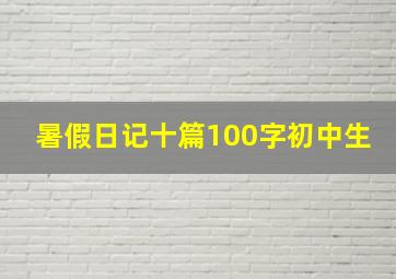 暑假日记十篇100字初中生