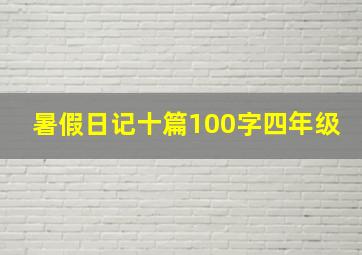 暑假日记十篇100字四年级