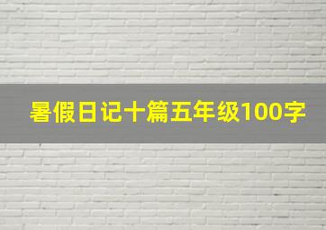 暑假日记十篇五年级100字