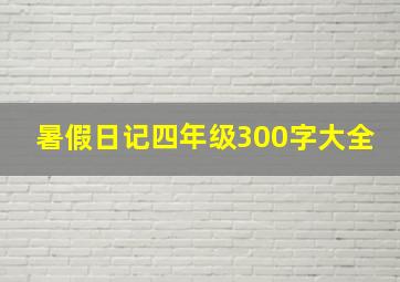 暑假日记四年级300字大全