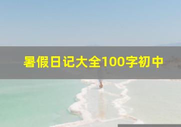 暑假日记大全100字初中