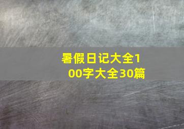 暑假日记大全100字大全30篇