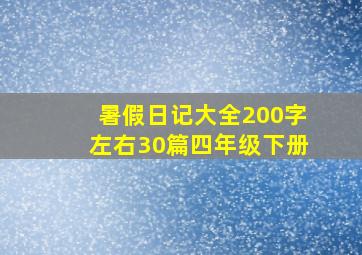 暑假日记大全200字左右30篇四年级下册