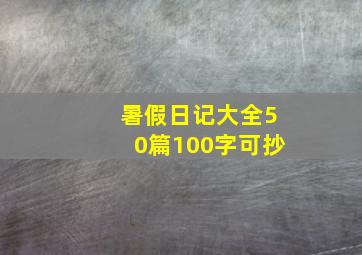 暑假日记大全50篇100字可抄