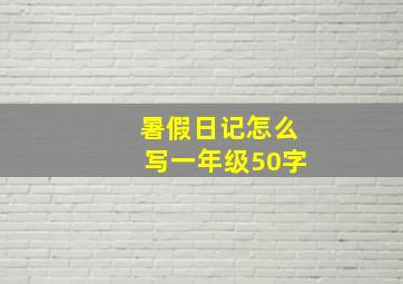 暑假日记怎么写一年级50字