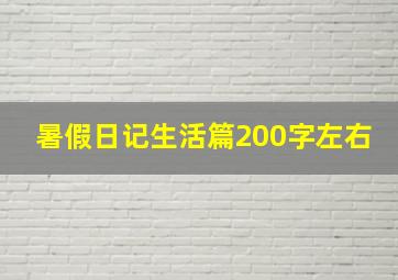 暑假日记生活篇200字左右