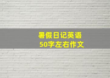 暑假日记英语50字左右作文