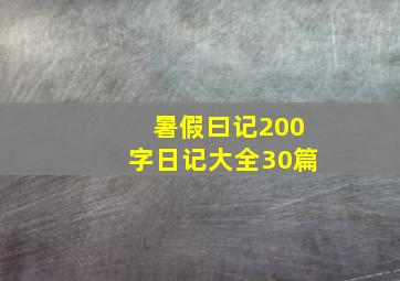 暑假曰记200字日记大全30篇