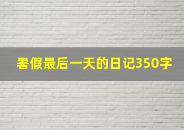 暑假最后一天的日记350字