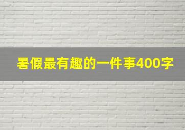 暑假最有趣的一件事400字