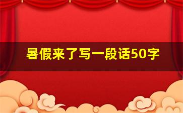 暑假来了写一段话50字