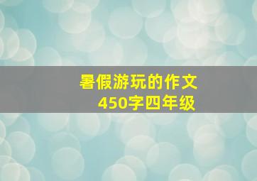 暑假游玩的作文450字四年级