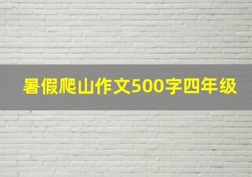 暑假爬山作文500字四年级