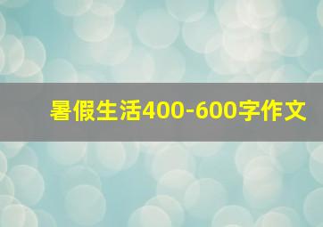 暑假生活400-600字作文