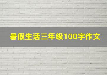 暑假生活三年级100字作文