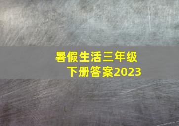 暑假生活三年级下册答案2023