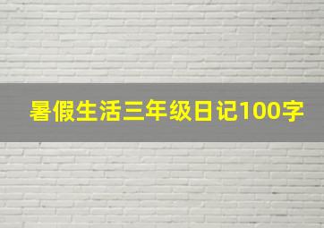 暑假生活三年级日记100字