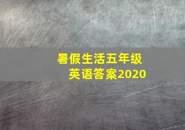 暑假生活五年级英语答案2020