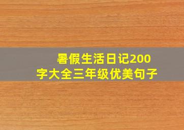 暑假生活日记200字大全三年级优美句子