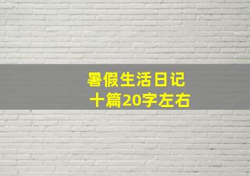 暑假生活日记十篇20字左右