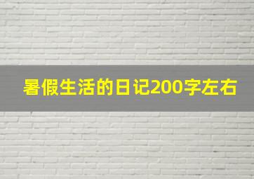 暑假生活的日记200字左右