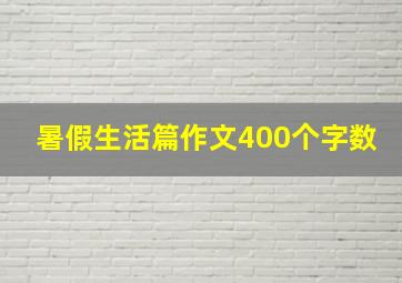 暑假生活篇作文400个字数