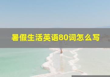 暑假生活英语80词怎么写