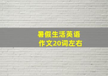 暑假生活英语作文20词左右