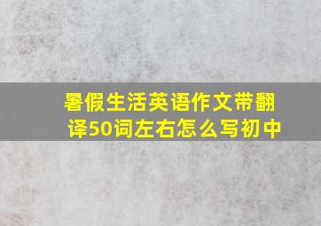 暑假生活英语作文带翻译50词左右怎么写初中