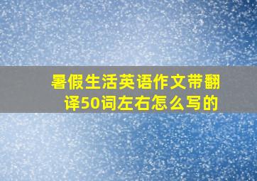 暑假生活英语作文带翻译50词左右怎么写的