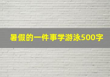 暑假的一件事学游泳500字