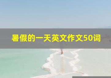 暑假的一天英文作文50词